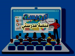 كيفية دخول الطالب والمعلم على منصة مدرستي 