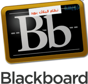 كلية البلاك بورد