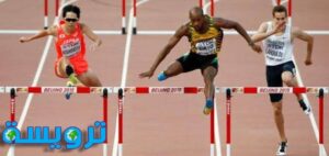 أهمية ألعاب القوى سباق الحواجز