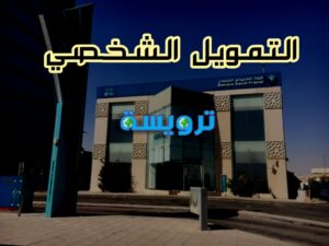 تمويل شخصي من البنك السعودي الفرنسي 
