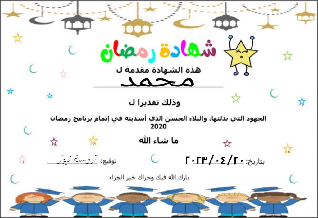 هذه هي شهادة مقدمة إلي محمد لصيامه شهر رمضان كامل