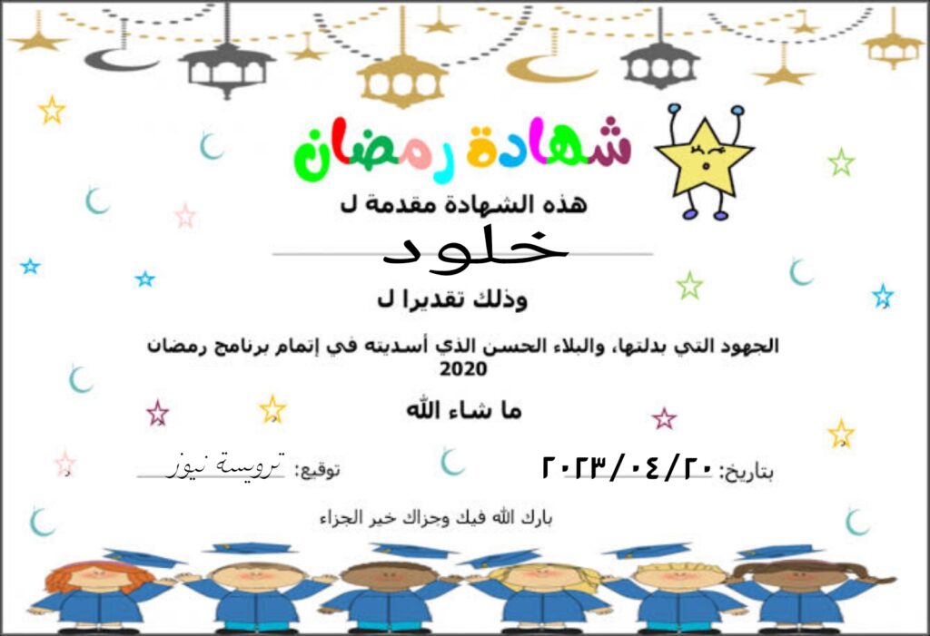 شهادة تقدير لصيام رمضان 2023