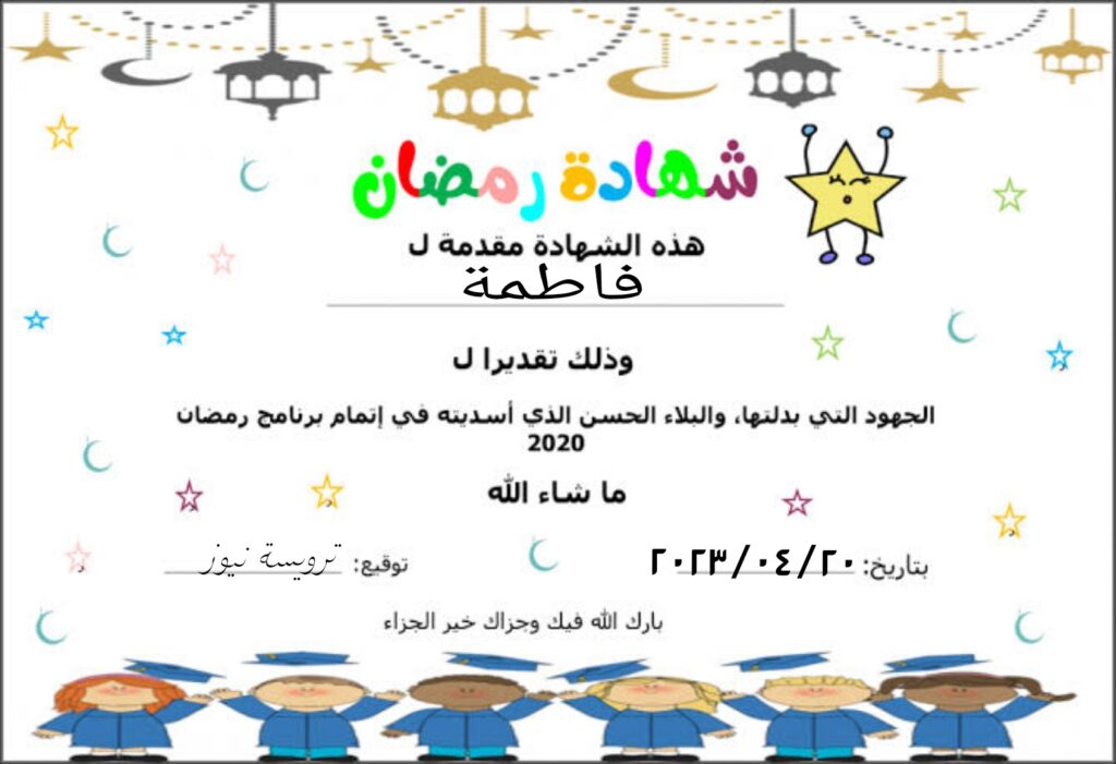 شهادة تقدير لصيام رمضان 2023