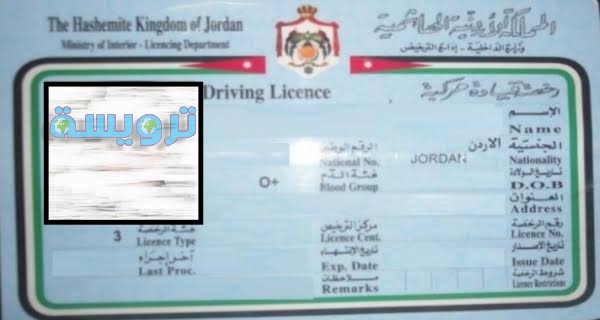 متطلبات رخصة القيادة في الأردن ترويسة