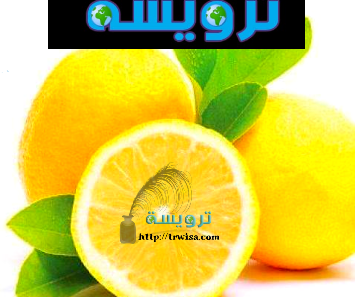 فوائد الليمون العجيبة المؤثرةفى جسم الإنسان وحياته الصحية.