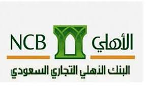 تعرف على مميزات التمويل الشخصي بالبنك الأهلي السعودي NCB وشروط الحصول عليه