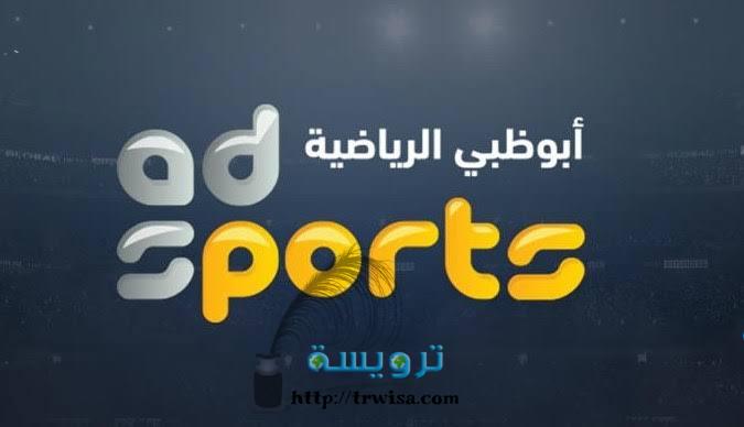 تردد قناة ابو ظبي الرياضية ٢٠٢١