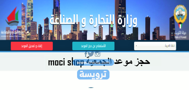 موقع حجز موعد جمعية تعاونية الكويت moci.gov.kw