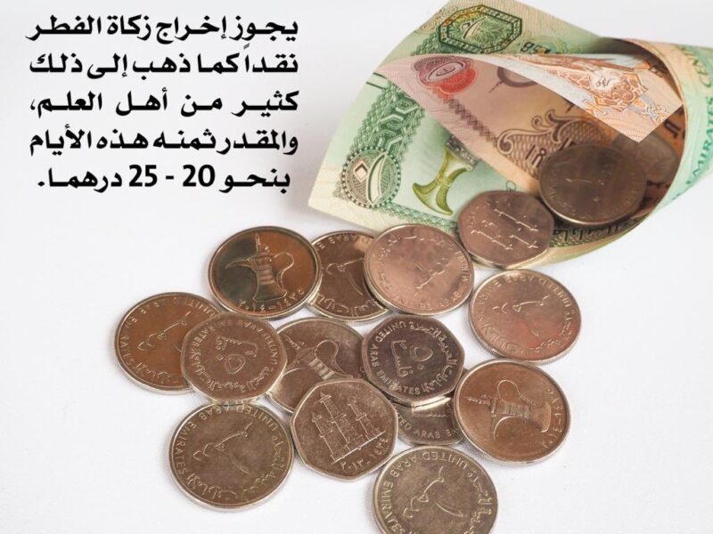 القيمة المحددة لزكاة الفطر خلال شهر رمضان 2021 في الإمارات