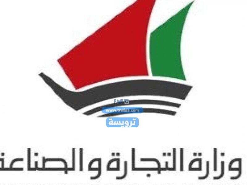 وزارة الصناعة والتجارة حجز موعد الجمعيات التعاونيه بالكويت 2021