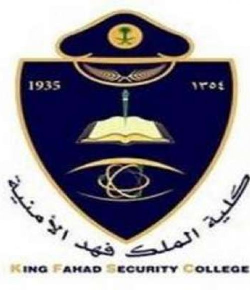 شروط القبول في كلية الملك فهد الأمنية ومواعيد التسجيل