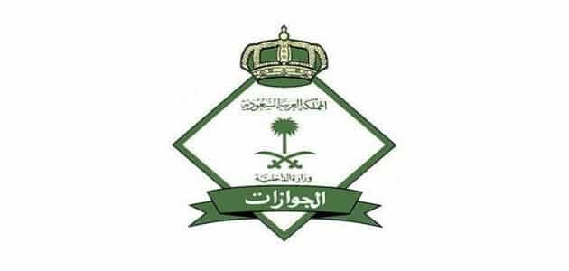استخراج تصريح سفر من وزارة الداخلية السعودية