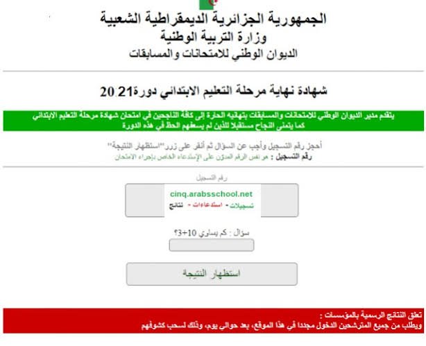 نتائج الإمتحانات الإبتدائية في الجزائر2021