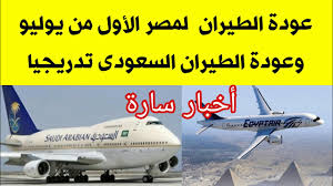 موعد إستئناف فتح الطيران بين مصر والسعودية