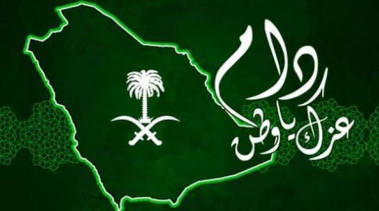 بطاقة تهنئة للوطن بمناسبة اليوم الوطني السعودي