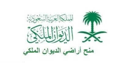 قطعة أرض مجانية للمواطنين السعوديين من الديوان الملكي