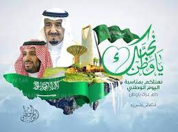 اليوم الوطني السعودي 91 لعام 1443