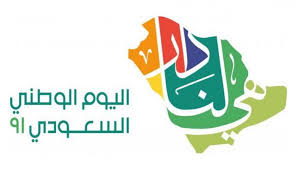 موعد الاحتفال باليوم الوطني ٩١ بالمملكة السعودية ١٤٤٣