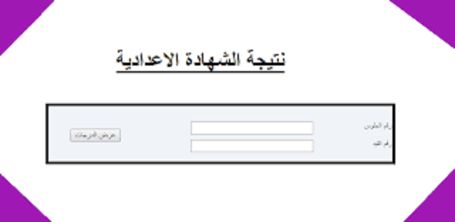 نتيجة الشهادة الإعدادية بالاسم 2021 ليبيا على رابط منظومة الامتحانات
