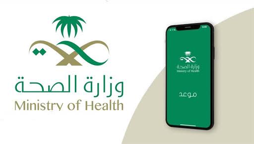 حجز موعد وزارة الصحة بالسعودية من خلال التطبيق