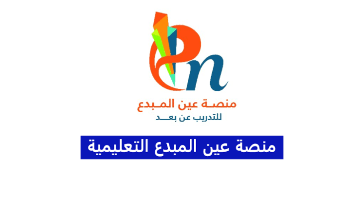 كيفية التسجيل في المنصة التعليمية عين المبدع السعودية
