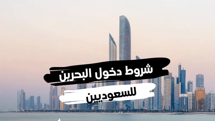 شروط دخول السعوديين البحرين 2021