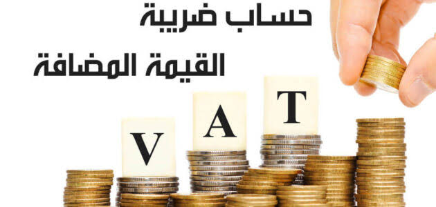 حساب القيمة المضافة بالمملكة السعودية 1443     