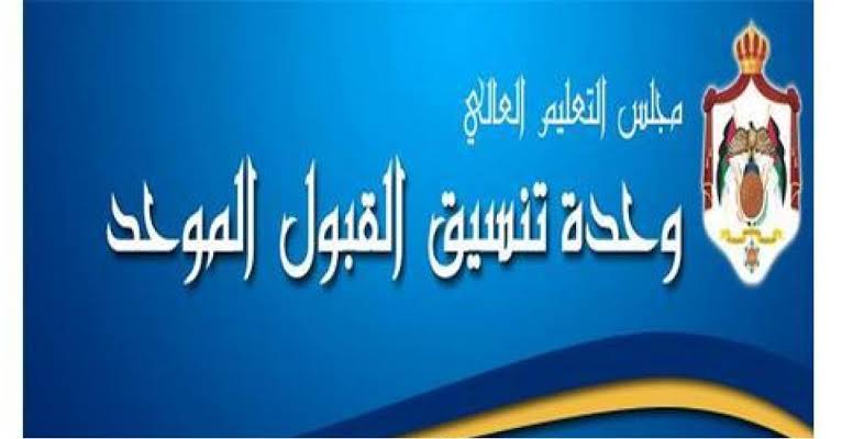نتائج قبول الجامعات الموحد في الأردن ٢٠٢١
