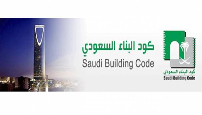 اشتراطات ومتطلبات كود البناء السعودي