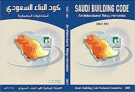 كود البناء السعودي الحماية من الحريق
