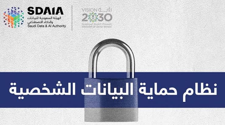 النظام السعودي لأمن البيانات الشخصية 