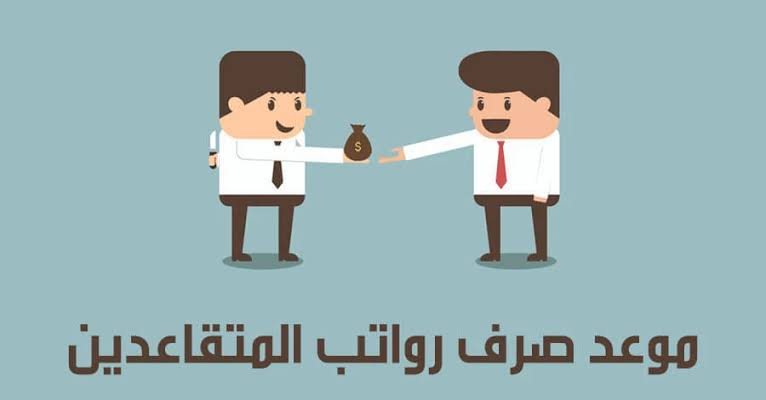 موعد صرف رواتب المتقاعدين 1443