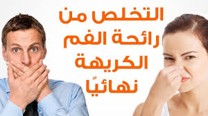 كيفية التخلص من رائحة الفم الكريهة بوصفات طبيعية