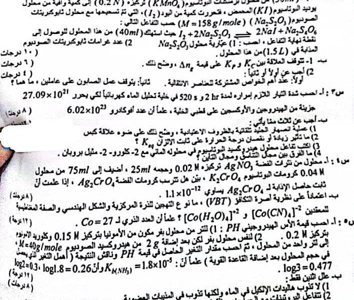 اسئلة الكيمياء الاحيائي الدور الثاني العراقي