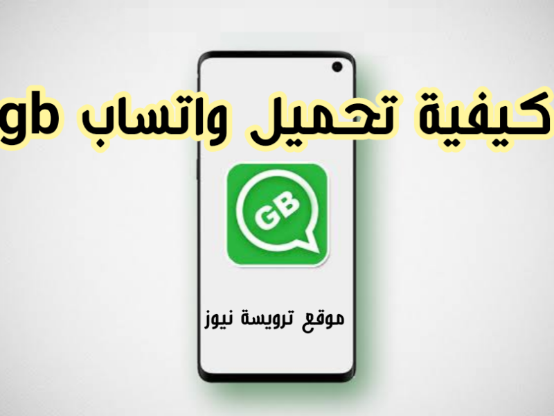 تحميل واتساب جي بي 2021 ضد الحظر برابط مباشر