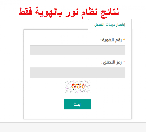 استعلام عن نتائج الطلاب عبر نظام نور 