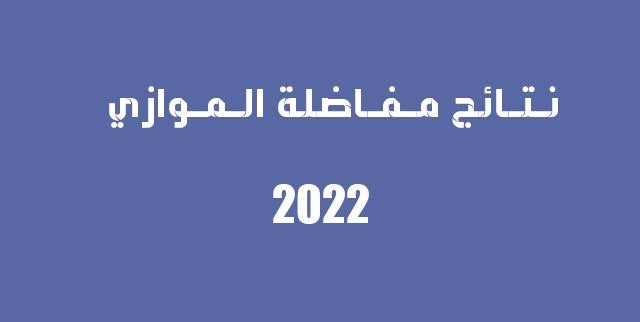 استعلام عن نتائج مفاضلة الموازي 2022 في سوريا