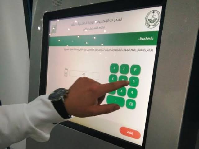 كيفية تغيير رقم هاتف في أبشر من الصراف الآلي