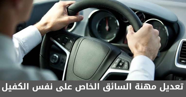 تعديل مهنة سائق خاص لنفس الكفيل