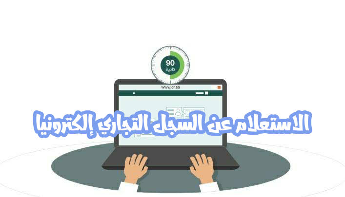 استعلام  برقم الهوية عن سجل تجاري 1443 
