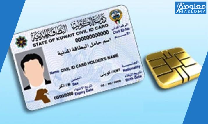 لغير الكويتيين تجديد البطاقة المدنية إلكترونيا 