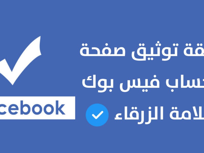 التوثيق بالعلامة الزرقاء لصفحة الفيسبوك