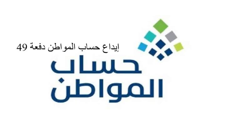 حساب مواطن دفعة 49  قيد الإيداع