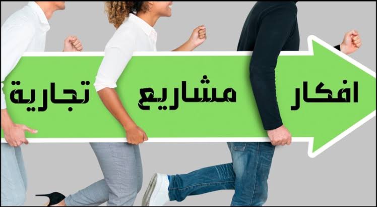أكثر المشاريع نجاحا في المغرب 2022
