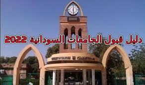 رابط التقديم بالجامعات السودانية 2022 حكومية وأهلية 