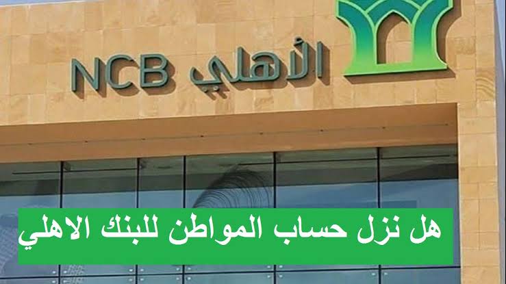 الساعة كم ينزل حساب المواطن بنك الأهلي