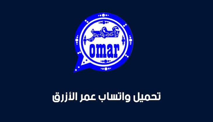 تحميل واتساب عمر الازرق برابط مباشر