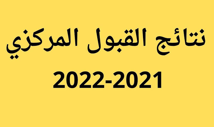 نتائج القبولات 2022