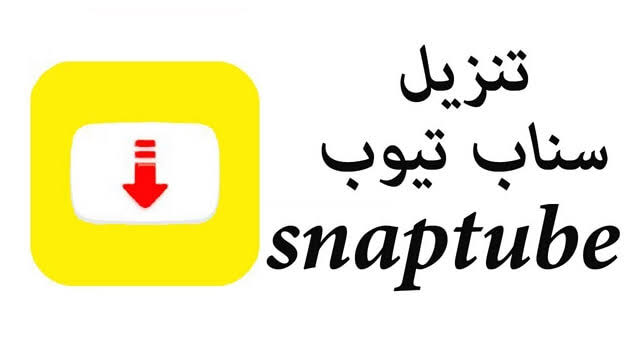 تحميل سناب تيوب جودة عالية الاصفر APK Download