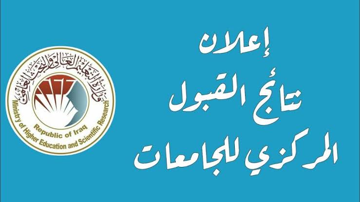 نتائج القبول المركزي 2020-2021